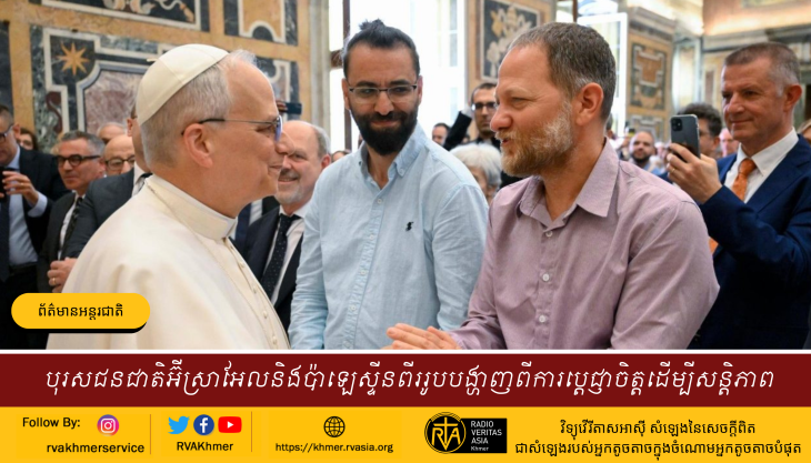 បុរសជនជាតិអ៊ីស្រាអែលនិងប៉ាឡេស្ទីនពីររូបបង្ហាញពីការប្តេជ្ញាចិត្តដើម្បីសន្តិភាព 