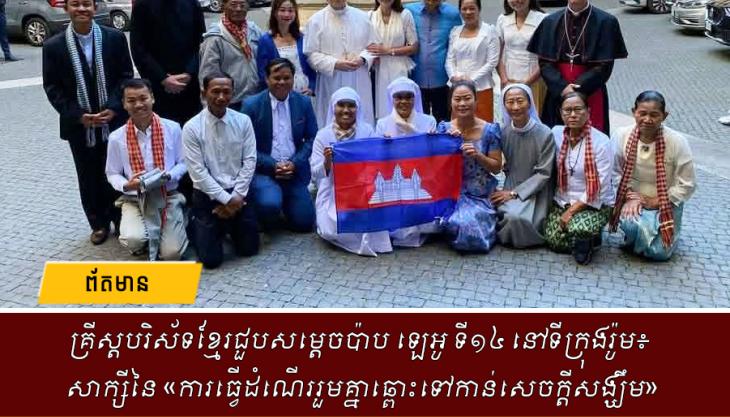 គ្រីស្តបរិស័ទខ្មែរជួបសម្តេចប៉ាប ឡេអូ ទី១៤ នៅទីក្រុងរ៉ូម៖ សាក្សីនៃ «ការធ្វើដំណើររួមគ្នាឆ្ពោះទៅកាន់សេចក្តីសង្ឃឹម»