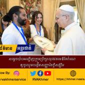 សម្តេចប៉ាបអញ្ជើញក្រុមប្រឹក្សាយុវជនមេឌីទែរ៉ាណេឲ្យចូលរួមបង្កើតសញ្ញានៃក្តីសង្ឃឹម