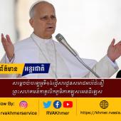 សម្តេចប៉ាបឡេអូទី១៤ផ្ញើសារជូនសមាជអប់រំជំនឿ ព្រះសហគមន៍កាតូលិកភូមិភាគឡូសអេនជឺឡេស 