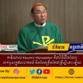 កាឌីណាល់ Kikuchi៖ «Synodality» គឺជាវិថីជីវិតដែលចាក់ឫសក្នុងសហគមន៍ មិនមែនត្រឹមតែជាទ្រឹស្តីនោះឡើយ