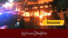 កុំប្រហែសរឿងអគ្គីភ័យ
