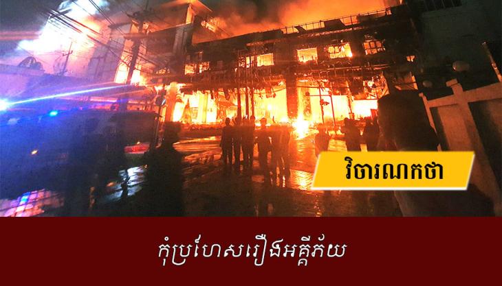 កុំប្រហែសរឿងអគ្គីភ័យ