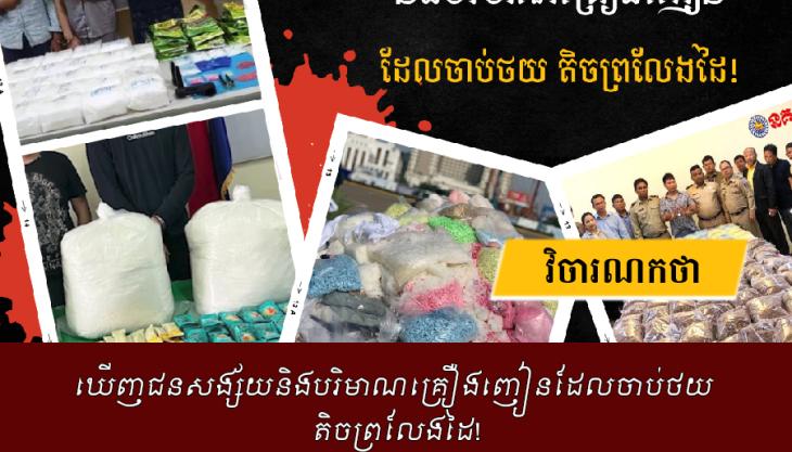 ឃើញជនសង្ស័យនិងបរិមាណគ្រឿងញៀនដែលចាប់ថយ តិចព្រលែងដៃ!