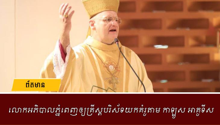 លោកអភិបាលភ្នំពេញឲ្យគ្រីស្តបរិស័ទយកគំរូតាម កាឡូស អាគូទីស