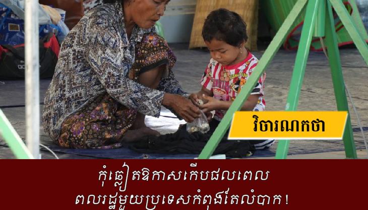  កុំឆ្លៀតឱកាសកើបផលពេល ពលរដ្ឋមួយប្រទេសកំពុងតែលំបាក ! 