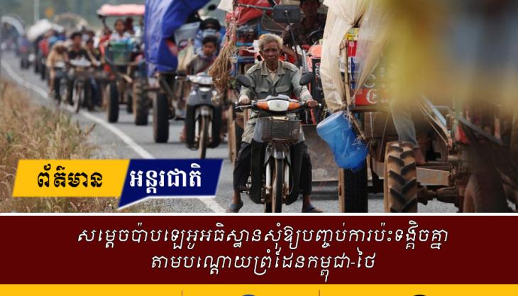 សម្តេចប៉ាបឡេអូអធិស្ឋានសុំឱ្យបញ្ចប់ការប៉ះទង្គិចគ្នាតាមបណ្តោយព្រំដែនកម្ពុជា-ថៃ