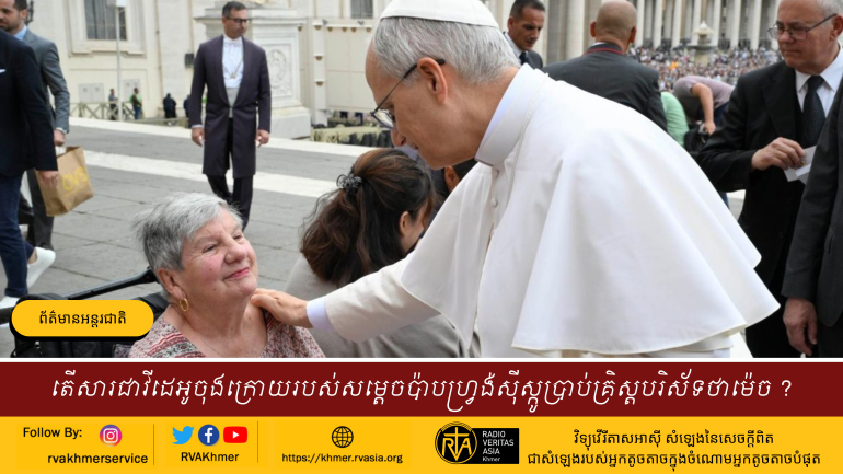 តើសារជាវីដេអូចុងក្រោយរបស់សម្តេចប៉ាបហ្រ្វង់ស៊ីស្កូប្រាប់គ្រិស្តបរិស័ទថាម៉េច ?