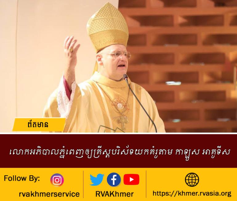លោកអភិបាលភ្នំពេញឲ្យគ្រីស្តបរិស័ទយកគំរូតាម កាឡូស អាគូទីស