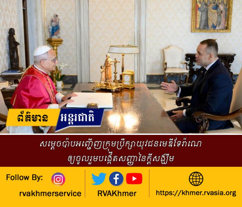 សម្តេចប៉ាបឡេអូទី១៤បានយាងទទួលប្រធានាធិបតីប៉ូឡូញ 