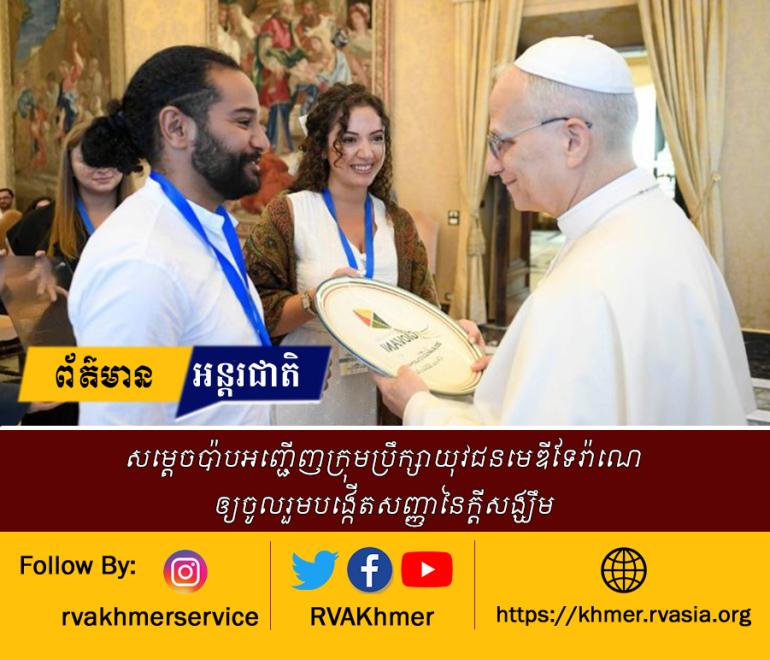 សម្តេចប៉ាបអញ្ជើញក្រុមប្រឹក្សាយុវជនមេឌីទែរ៉ាណេឲ្យចូលរួមបង្កើតសញ្ញានៃក្តីសង្ឃឹម