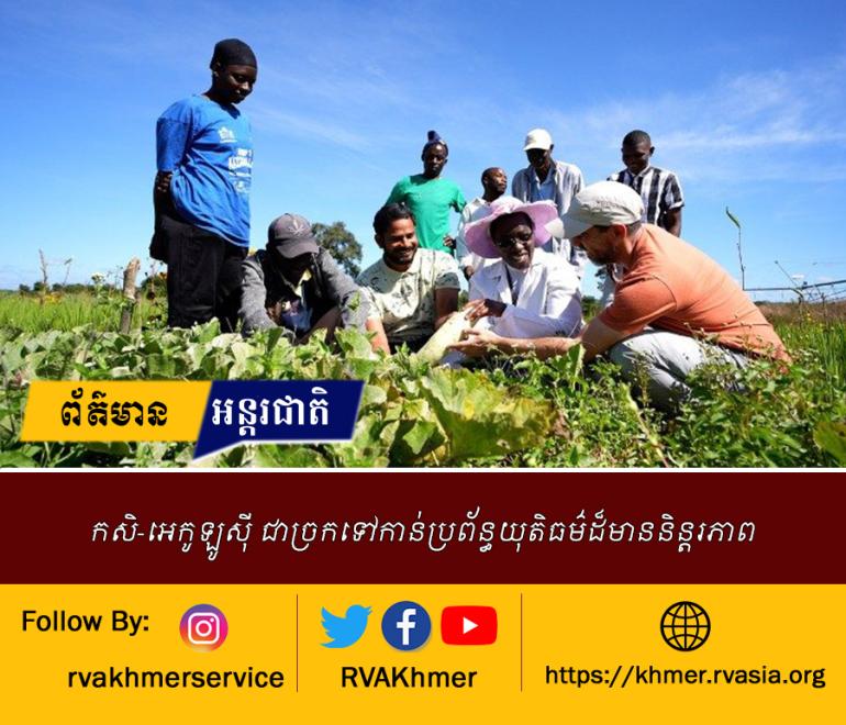កសិ-អេកូឡូស៊ី ជាច្រកទៅកាន់ប្រព័ន្ធយុតិធម៌ដ៏មាននិន្តរភាព 