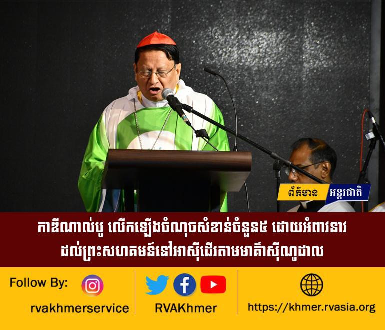 កាឌីណាល់បូ លើកឡើងចំណុចសំខាន់ចំនួន៥ ដោយអំពាវនាវដល់ព្រះសហគមន៍នៅអាស៊ីដើរតាមមាគ៌ាស៊ីណូដាល