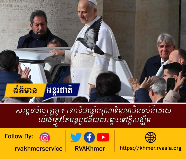 សម្តេចប៉ាបឡេអូ ៖ ទោះបីជាឆ្នាំករុណាទិគុណជិតចប់ក៏ដោយ យើងត្រូវតែបន្តបូជនីយចរឆ្ពោះទៅក្តីសង្ឃឹម