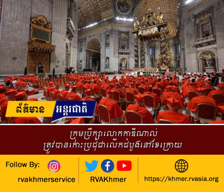 ក្រុមប្រឹក្សាលោកកាឌីណាល់ត្រូវបានកោះប្រជុំជាលើកដំបូងនៅខែក្រោយ 