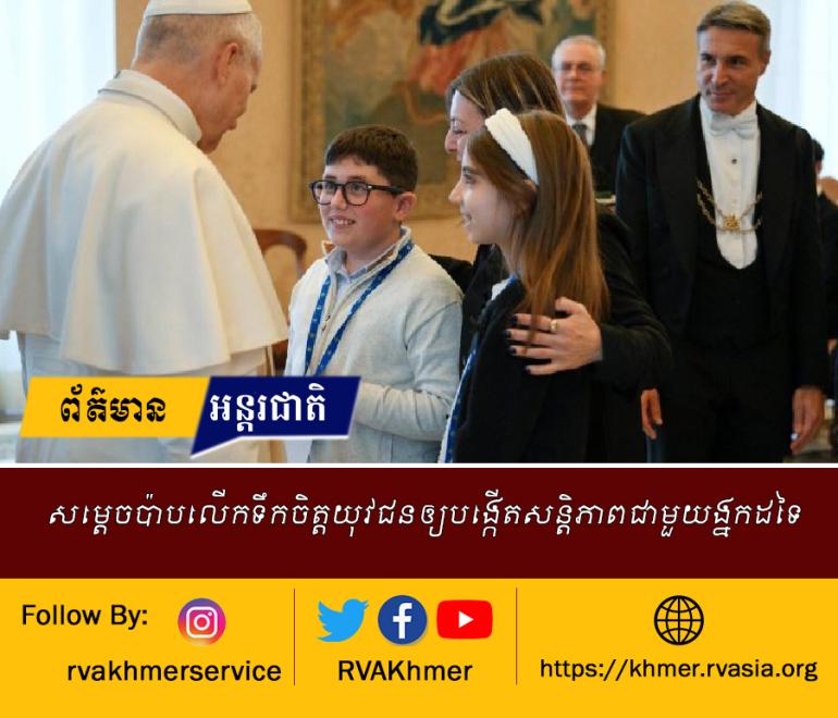 សម្តេចប៉ាបលើកទឹកចិត្តយុវជនឲ្យបង្កើតសន្តិភាពជាមួយនឹងអ្នកដទៃ