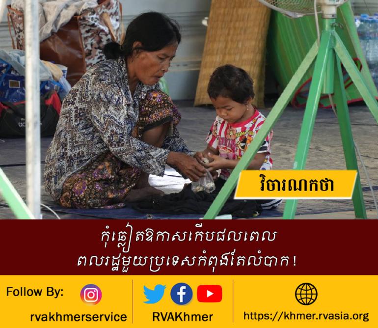  កុំឆ្លៀតឱកាសកើបផលពេល ពលរដ្ឋមួយប្រទេសកំពុងតែលំបាក ! 