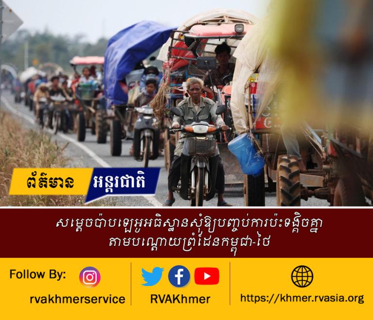 សម្តេចប៉ាបឡេអូអធិស្ឋានសុំឱ្យបញ្ចប់ការប៉ះទង្គិចគ្នាតាមបណ្តោយព្រំដែនកម្ពុជា-ថៃ