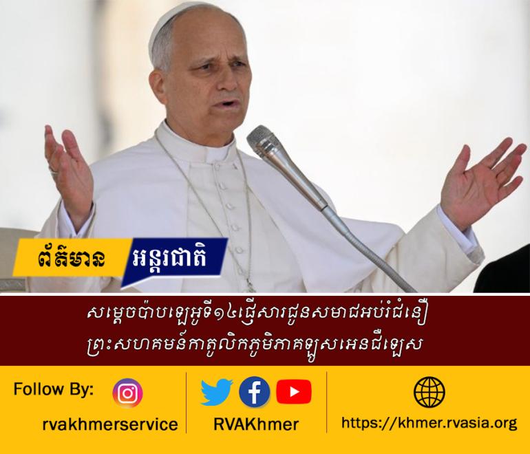 សម្តេចប៉ាបឡេអូទី១៤ផ្ញើសារជូនសមាជអប់រំជំនឿ ព្រះសហគមន៍កាតូលិកភូមិភាគឡូសអេនជឺឡេស 