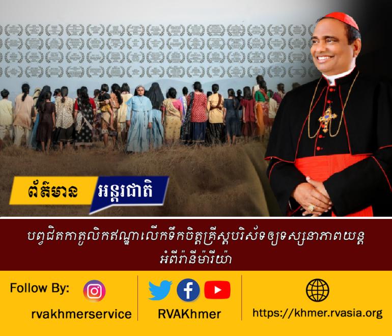 បព្វជិតកាតូលិកឥណ្ឌាលើកទឹកចិត្តគ្រីស្តបរិស័ទឲ្យទស្សនាភាពយន្តអំពីរ៉ានីម៉ារីយ៉ា