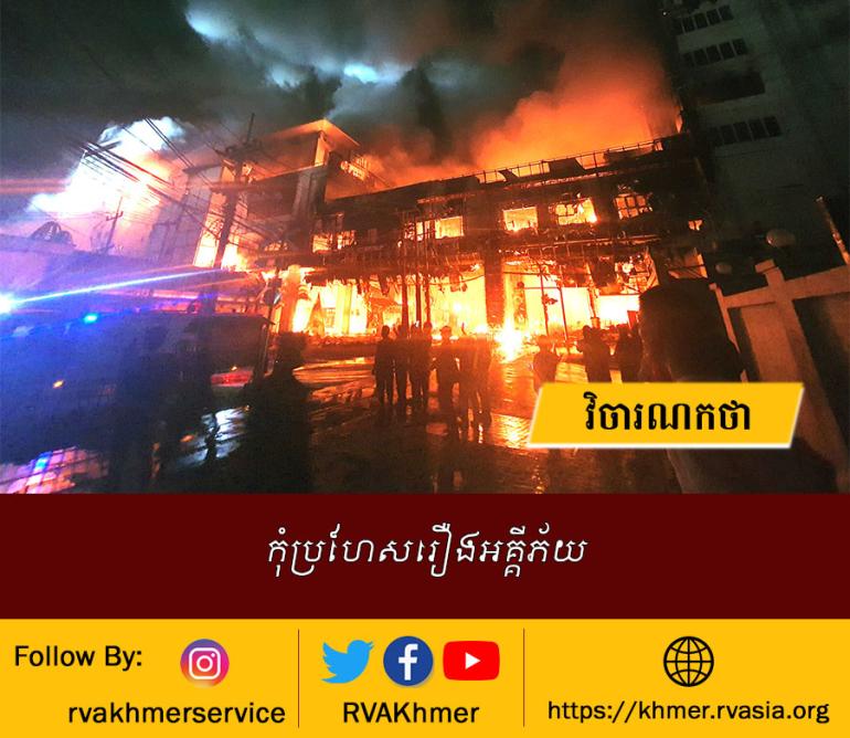 កុំប្រហែសរឿងអគ្គីភ័យ