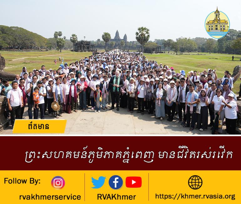 ព្រះសហគមន៍ភូមិភាគភ្នំពេញ មានជីវិតរស់រវើក