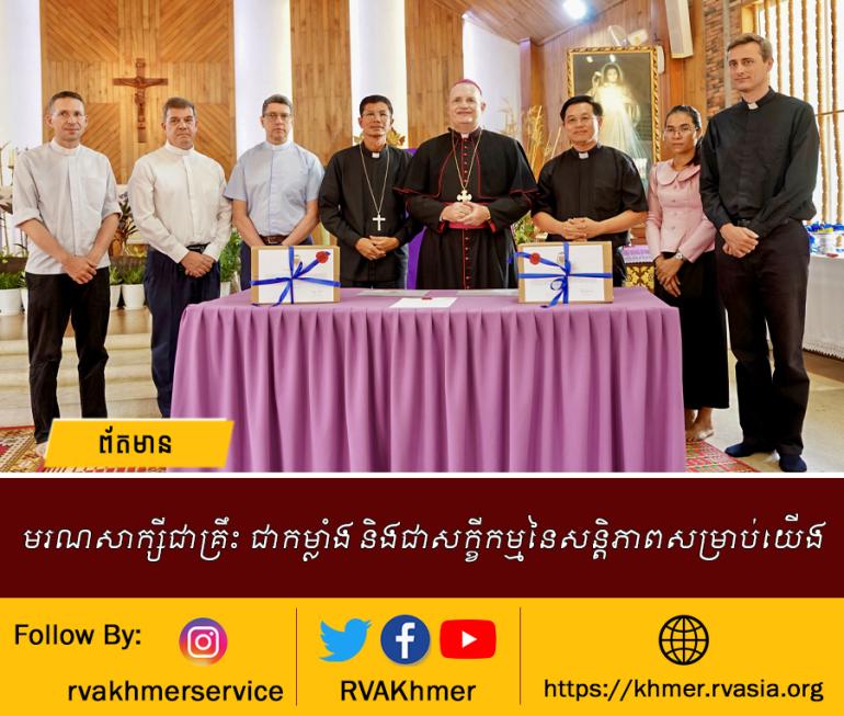 មរណសាក្សីជាគ្រឹះ ជាកម្លាំង និងជាសក្ខីកម្មនៃសន្តិភាពសម្រាប់យើង