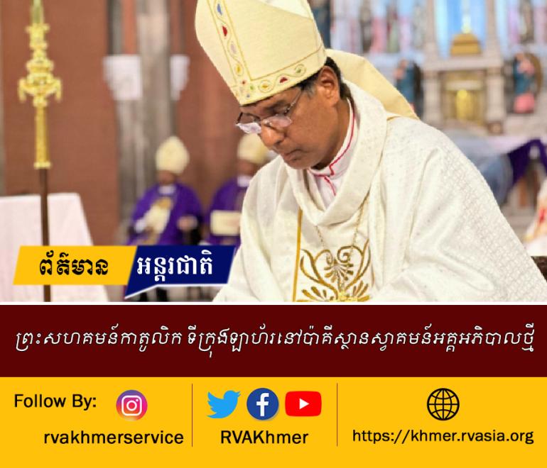 ព្រះសហគមន៍កាតូលិក ទីក្រុងឡាហ័រនៅប៉ាគីស្ថានស្វាគមន៍អគ្គអភិបាលថ្មី  