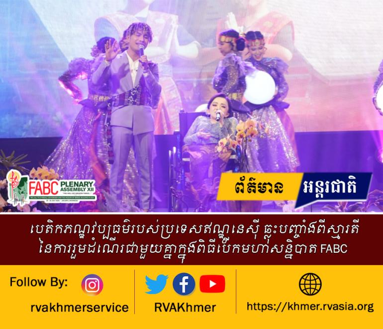 បេតិកភណ្ឌវប្បធម៌របស់ប្រទេសឥណ្ឌូនេស៊ី ឆ្លុះបញ្ចាំងពីស្មារតីនៃការរួមដំណើរជាមួយគ្នាក្នុងពិធីបើកមហាសន្និបាត FABC 