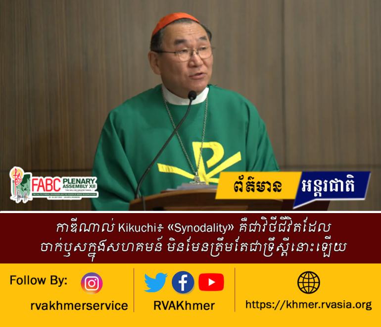 កាឌីណាល់ Kikuchi៖ «Synodality» គឺជាវិថីជីវិតដែលចាក់ឫសក្នុងសហគមន៍ មិនមែនត្រឹមតែជាទ្រឹស្តីនោះឡើយ