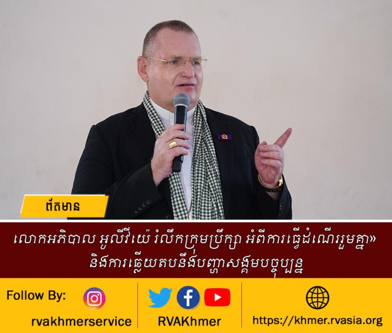 លោកអភិបាល អូលីវីយ៉េ រំលឹកក្រុមប្រឹក្សា អំពីការធ្វើដំណើររួមគ្នា» និងការឆ្លើយតបនឹងបញ្ហាសង្គមបច្ចុប្បន្ន