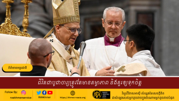 ជីវិតជាបូជាចារ្យត្រូវតែមានតម្លាភាព និងគួរឲ្យទុកចិត្ត