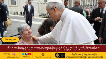 តើសារជាវីដេអូចុងក្រោយរបស់សម្តេចប៉ាបហ្រ្វង់ស៊ីស្កូប្រាប់គ្រិស្តបរិស័ទថាម៉េច ?