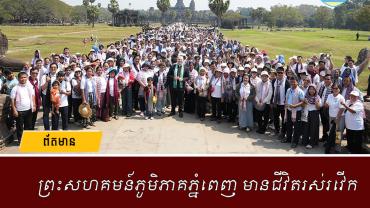 ព្រះសហគមន៍ភូមិភាគភ្នំពេញ មានជីវិតរស់រវើក