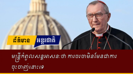  លោកកាឌីណាល់ ព្យែត្រូ ផារ៉ូលីន នាយករដ្ឋមន្រ្តីសន្តអាសនៈបានថ្លែងថា សម្រាប់ទស្សនៈរបស់សម្តេចប៉ាបហ្រ្វង់ស៊ីស្កូ ការចរចាមិនមែនជាការចុះចាញ់នោះទេ ប៉ុន្តែជាលក្ខខណ្ឌសម្រាប់សន្តិភាពដ៏ត្រឹមត្រូវនិងយូរអង្វែង។ លោកកាឌីណាល់ ព្យែត្រូ ផារ៉ូលីន នាយករដ្ឋមន្រ្តីសន្តអាសនៈបានថ្លែងថា សម្រាប់ទស្សនៈរបស់សម្តេចប៉ាបហ្រ្វង់ស៊ីស្កូ ការចរចាមិនមែនជាការចុះចាញ់នោះទេ ប៉ុន្តែជាលក្ខខណ្ឌសម្រាប់សន្តិភាពដ៏ត្រឹមត្រូវនិងយូរអង្វែង។