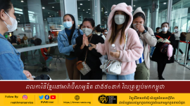 ពលការិនីត្រូវ​បាន​ក្រសួងការងារ​ធ្វើ​មាតុភូមិនិវត្តមកកម្ពុជាវិញ​តាម​រយៈ​ជើង​ហោះហើរ​នៅអាកាសយាន្តដ្ឋាន​អន្តរជាតិ​ភ្នំពេញ​