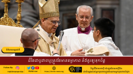 ជីវិតជាបូជាចារ្យត្រូវតែមានតម្លាភាព និងគួរឲ្យទុកចិត្ត