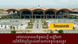 នៅពេលមានសមិទ្ធផលថ្មី សង្ឃឹមថា យើងនឹងប្រើប្រាស់ដោយការទទួលខុសត្រូវ
