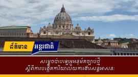 សម្តេចប៉ាបឡេអូអនុម័តច្បាប់ថ្មីស្តីពីការបង្កើតការិយាល័យការងារសន្តអាសនៈ