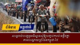 សម្តេចប៉ាបឡេអូអធិស្ឋានសុំឱ្យបញ្ចប់ការប៉ះទង្គិចគ្នាតាមបណ្តោយព្រំដែនកម្ពុជា-ថៃ