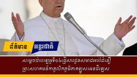 សម្តេចប៉ាបឡេអូទី១៤ផ្ញើសារជូនសមាជអប់រំជំនឿ ព្រះសហគមន៍កាតូលិកភូមិភាគឡូសអេនជឺឡេស 
