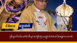 គ្រីស្តបរិស័ទនៅប៉ាគីស្ថានបង្ហាញសញ្ញាឯកភាពនៃអន្តរសាសនា