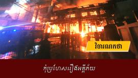 កុំប្រហែសរឿងអគ្គីភ័យ