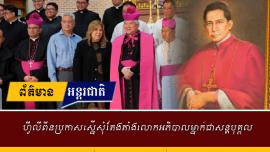 ហ្វីលីពីនប្រកាសស្នើសុំតែងតាំងលោកអភិបាលម្នាក់ជាសន្តបុគ្គល