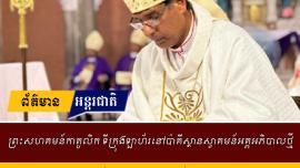 ព្រះសហគមន៍កាតូលិក ទីក្រុងឡាហ័រនៅប៉ាគីស្ថានស្វាគមន៍អគ្គអភិបាលថ្មី  