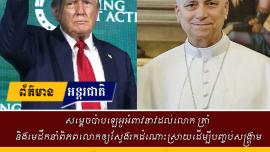 សម្តេចប៉ាបឡេអូអំពាវនាវដល់លោក ត្រាំ និងមេដឹកនាំពិភពលោកឲ្យស្វែងរកដំណោះស្រាយដើម្បីបញ្ចប់សង្គ្រាម