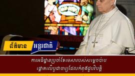 ការអធិដ្ឋានប្រចាំខែមេសារបស់សម្តេចប៉ាប ផ្តោតលើបូជាចារ្យដែលកំពុងជួបវិបត្តិ