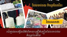 ឃើញជនសង្ស័យនិងបរិមាណគ្រឿងញៀនដែលចាប់ថយ តិចព្រលែងដៃ!