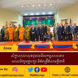 សិក្ខាសាលាសុខដុមរមនីយកម្មសាសនា៖ សាសនិករួមគ្នារក្សា និងពង្រឹងសាមគ្គីជាតិ