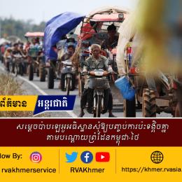 សម្តេចប៉ាបឡេអូអធិស្ឋានសុំឱ្យបញ្ចប់ការប៉ះទង្គិចគ្នាតាមបណ្តោយព្រំដែនកម្ពុជា-ថៃ